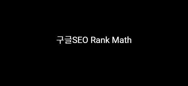 구글SEO Rank Math